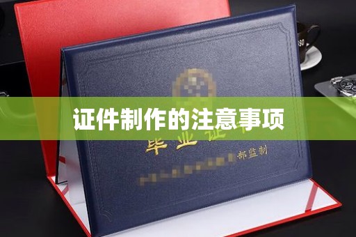 中原证件制作的注意事项