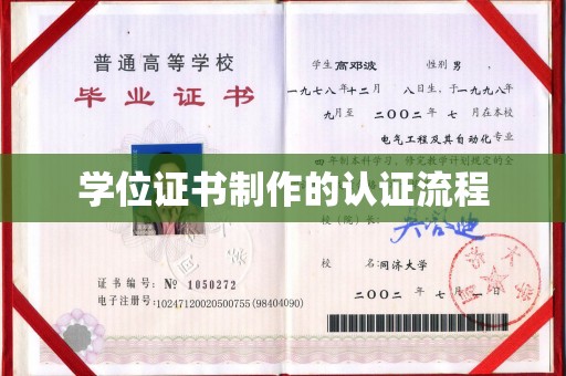 中原学位证书制作的认证流程