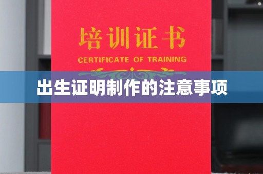 中原出生证明制作的注意事项