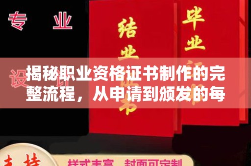 中原揭秘职业资格证书制作的完整流程，从申请到颁发的每一步