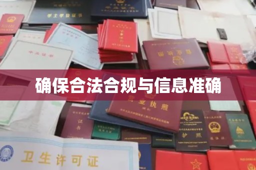 中原确保合法合规与信息准确