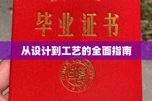 中原从设计到工艺的全面指南