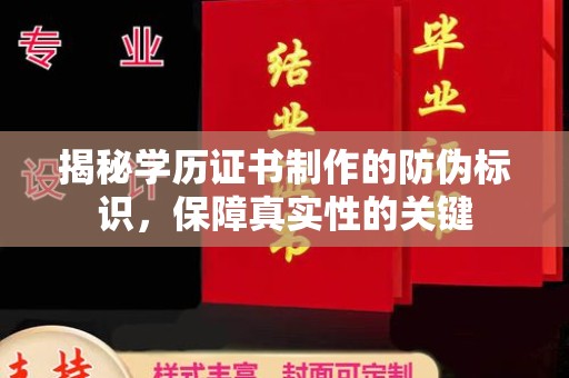 中原揭秘学历证书制作的防伪标识，保障真实性的关键