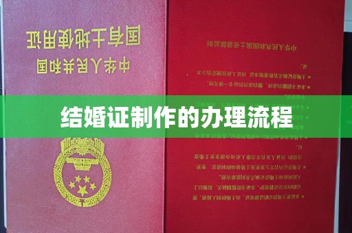 中原结婚证制作的办理流程