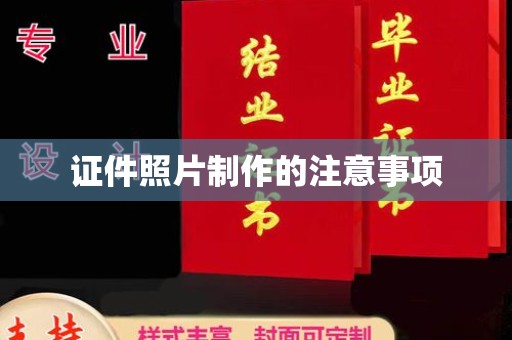 中原证件照片制作的注意事项