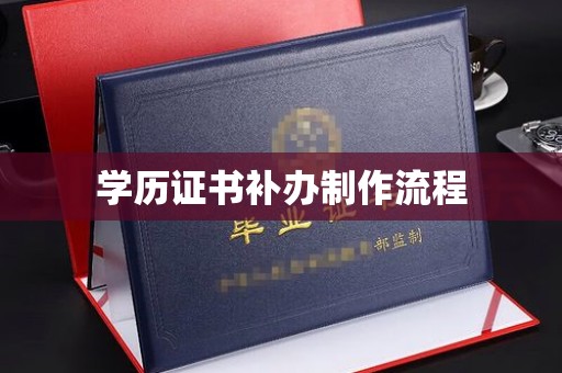 中原学历证书补办制作流程