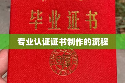 中原专业认证证书制作的流程