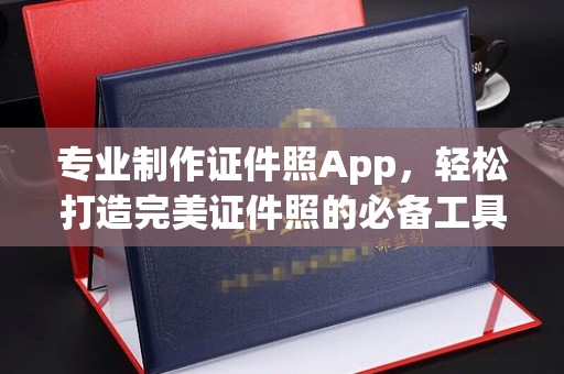 中原专业制作证件照App，轻松打造完美证件照的必备工具