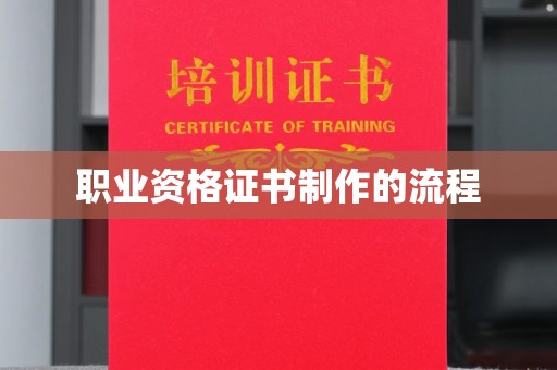 中原职业资格证书制作的流程