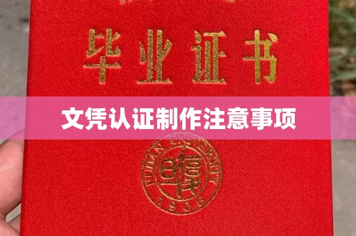 中原文凭认证制作注意事项