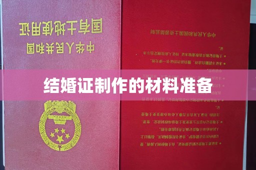 中原结婚证制作的材料准备