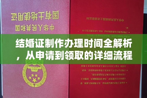 中原结婚证制作办理时间全解析，从申请到领取的详细流程