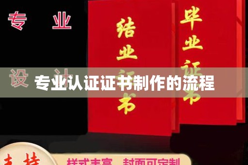 中原专业认证证书制作的流程