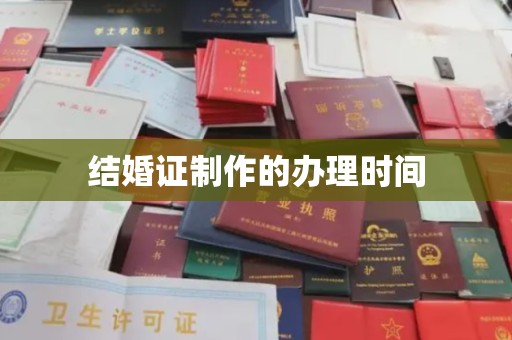 中原结婚证制作的办理时间