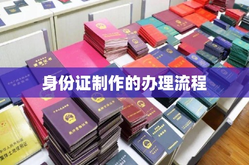 中原身份证制作的办理流程