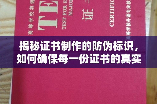 中原揭秘证书制作的防伪标识，如何确保每一份证书的真实性？
