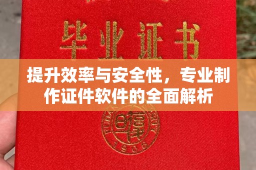 中原提升效率与安全性，专业制作证件软件的全面解析