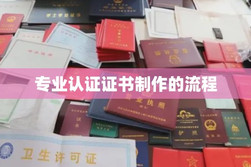 中原专业认证证书制作的流程