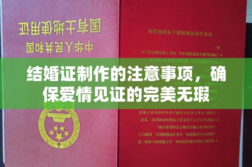 中原结婚证制作的注意事项，确保爱情见证的完美无瑕