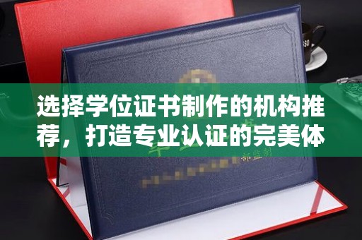 中原选择学位证书制作的机构推荐，打造专业认证的完美体验