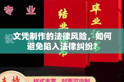 中原文凭制作的法律风险，如何避免陷入法律纠纷？
