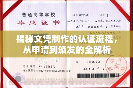 中原揭秘文凭制作的认证流程，从申请到颁发的全解析