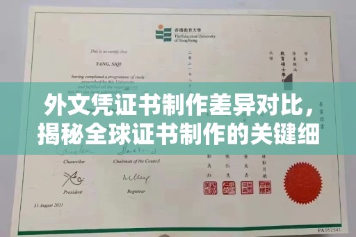 中原外文凭证书制作差异对比，揭秘全球证书制作的关键细节