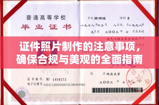 中原证件照片制作的注意事项，确保合规与美观的全面指南
