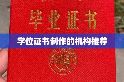 中原学位证书制作的机构推荐