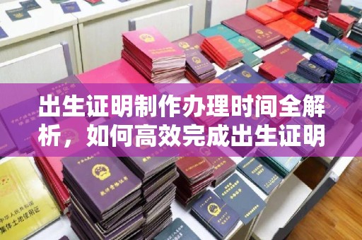 中原出生证明制作办理时间全解析，如何高效完成出生证明申请？