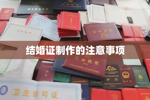 中原结婚证制作的注意事项