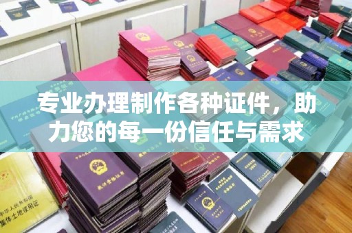中原专业办理制作各种证件，助力您的每一份信任与需求