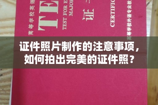 中原证件照片制作的注意事项，如何拍出完美的证件照？