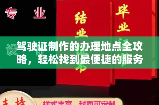 中原驾驶证制作的办理地点全攻略，轻松找到最便捷的服务点