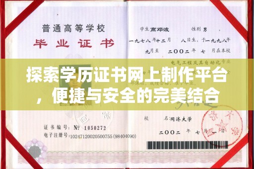 中原探索学历证书网上制作平台，便捷与安全的完美结合