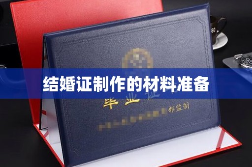 中原结婚证制作的材料准备