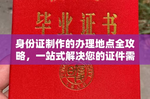中原身份证制作的办理地点全攻略，一站式解决您的证件需求