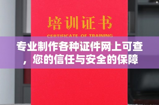 中原专业制作各种证件网上可查，您的信任与安全的保障