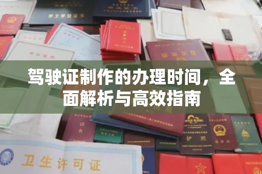 中原驾驶证制作的办理时间，全面解析与高效指南
