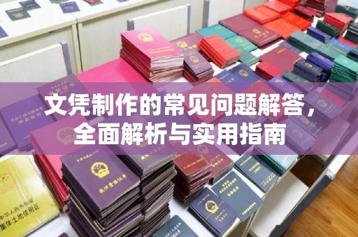 中原文凭制作的常见问题解答，全面解析与实用指南