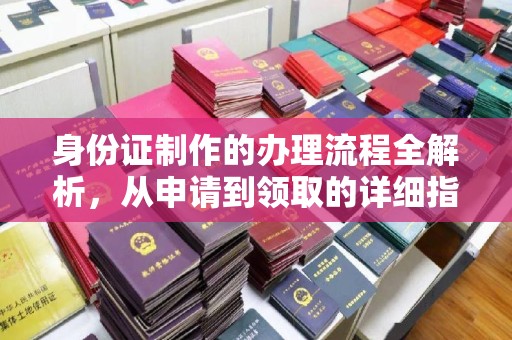 中原身份证制作的办理流程全解析，从申请到领取的详细指南