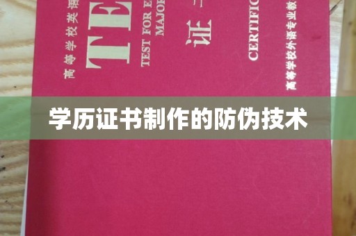 中原学历证书制作的防伪技术