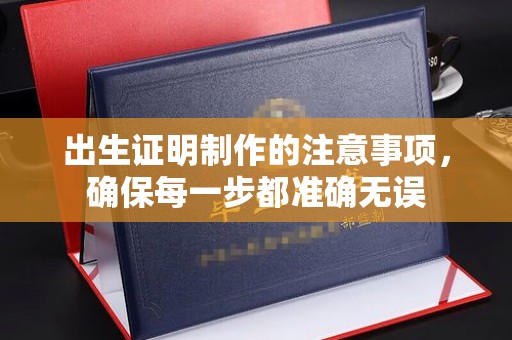 中原出生证明制作的注意事项，确保每一步都准确无误