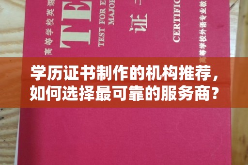 中原学历证书制作的机构推荐，如何选择最可靠的服务商？