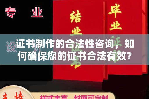 中原证书制作的合法性咨询，如何确保您的证书合法有效？