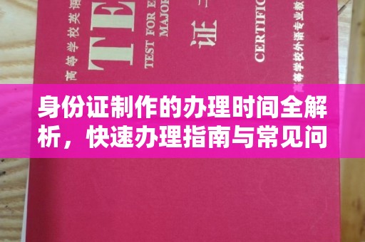 中原身份证制作的办理时间全解析，快速办理指南与常见问题解答
