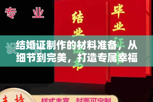 中原结婚证制作的材料准备，从细节到完美，打造专属幸福证明