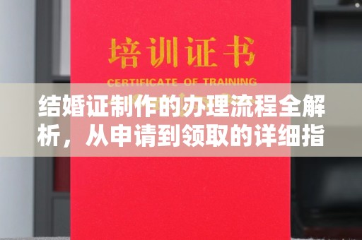 中原结婚证制作的办理流程全解析，从申请到领取的详细指南