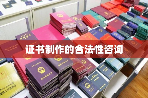 中原证书制作的合法性咨询
