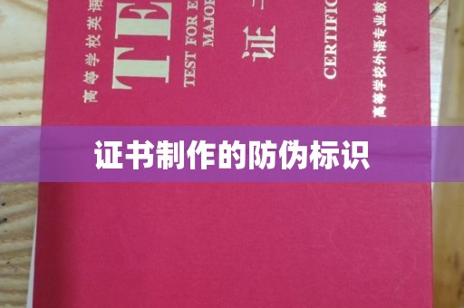 中原证书制作的防伪标识